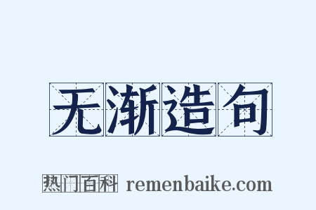 无渐造句是什么意思的图片